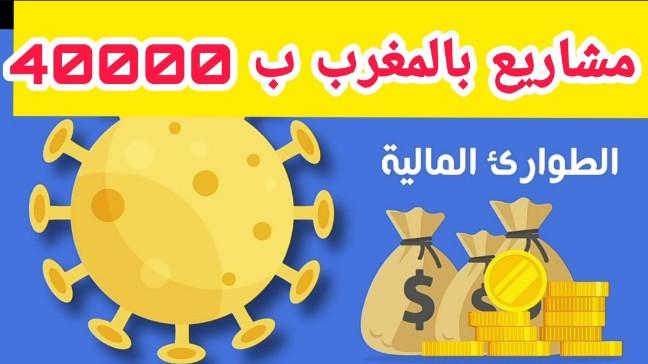 فكرة مشروع في المغرب ب40000