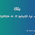 ރ. ފައިނު އުފާވެރިމަންޒިލް ގޭގެ ނަން ބަދަލުކުރުމާއިގުޅޭ