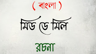 মাধ্যমিক বাংলা madhyamik Bangla রচনা প্রবন্ধ rochona probondho মিড ডে মিল রচনা mid day mil rochona