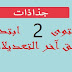 جذاذات المستوى الثاني لجميع المواد بجميع المراجع وفق المنهاج المنقح