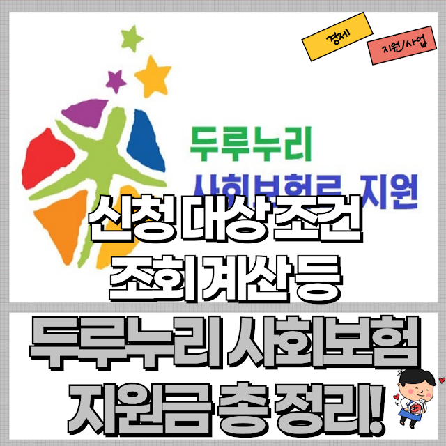 두루누리 사회보험 이미지
