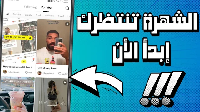 تيك توك يصدم العالم بهذا التطبيق 😱 الشهرة تنتظرك Lemon8