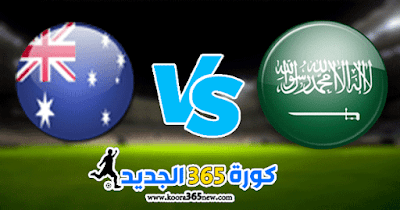مباراة واستراليا نتيجة السعودية نتيجة مباراة