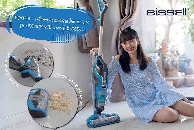 REVIEW : เครื่องทำความสะอาดพื้นแบบ 3in1 รุ่น CROSSWAVE แบรนด์ BISSELL