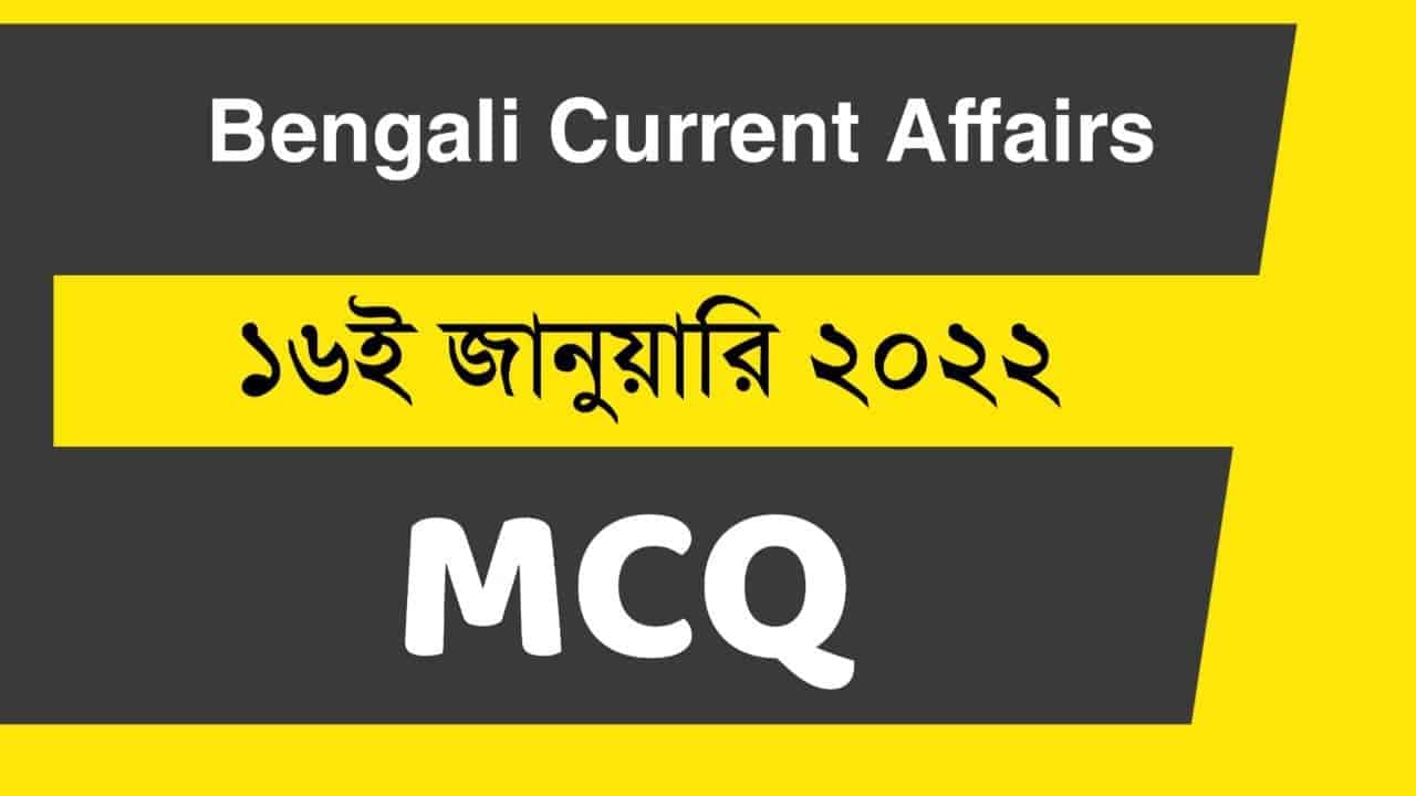 16th January Bengali Current Affairs 2022