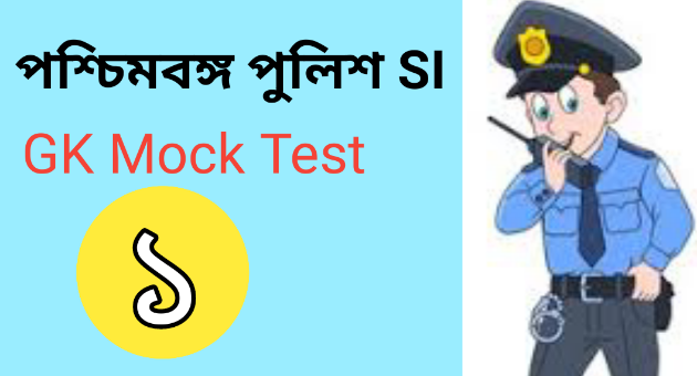 WBP SI Exam GK Mock Test In Bengali | Part - 1    