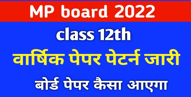 MP board पेपर पेटर्न जारी 2022 Class 12th [all Subject]