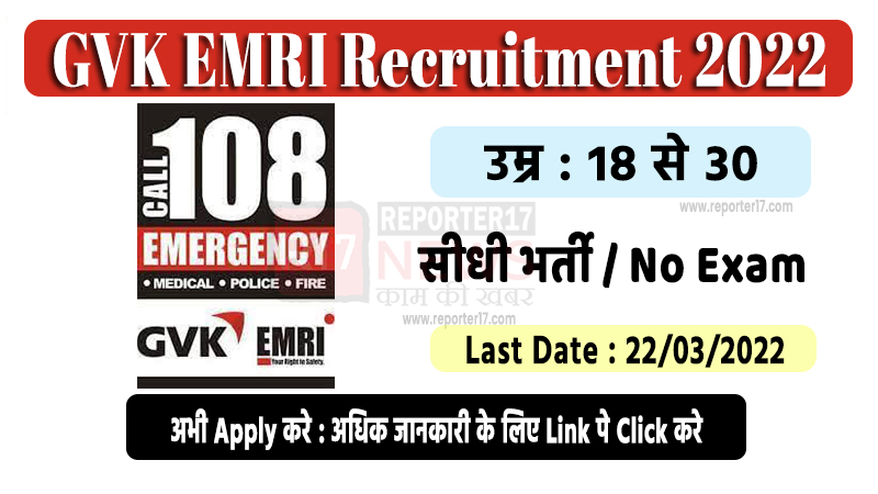 GVK EMRI Recruitment 2022