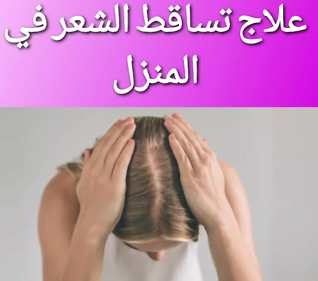 علاج تساقط الشعر عند البنات