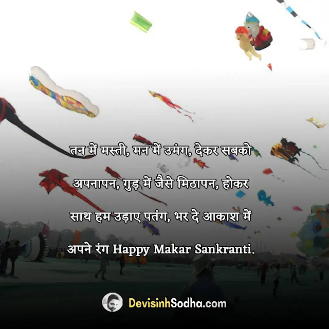 happy uttarayan wishes quotes in hindi and english, happy uttarayan shayari in hindi, happy uttarayan shayari in english, happy uttarayan status in hindi, happy uttarayan status in english, उत्तरायण पर शुभकामनाएं, uttarayan wishes images with quotes, happy uttarayan greeting cards, uttarayan festival wishes quotes in hindi