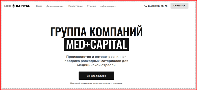 Мошеннический сайт med-capital.ru – Отзывы, развод, платит или лохотрон? Мошенники Med+Capital