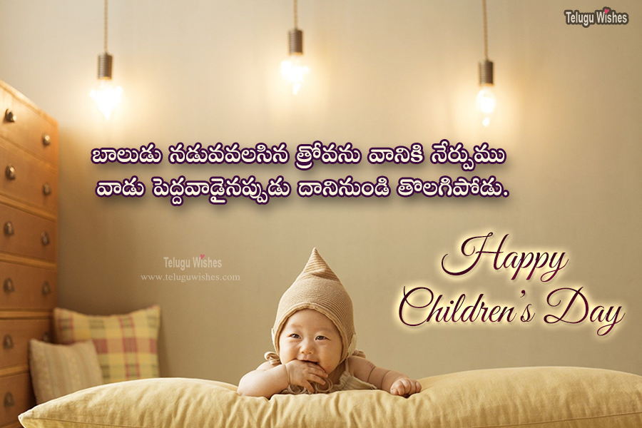 Children's day wishes quotes in telugu
