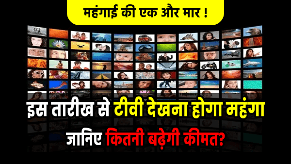 TV देखना होगा महंगा