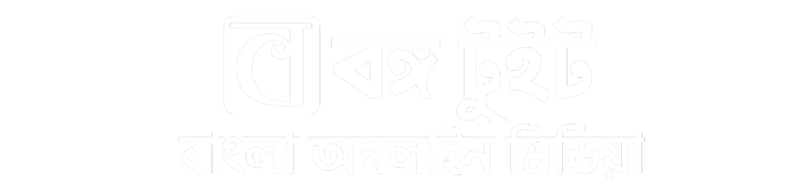 BONGO TWEET - A Bangladeshi Online Media Platform.