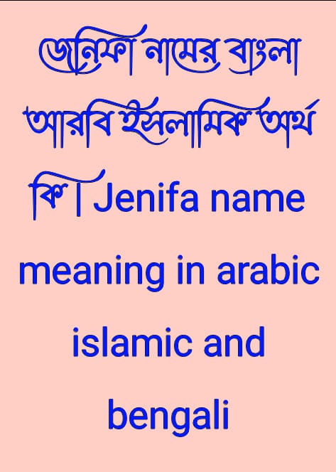 জেনিফা নামের অর্থ কি , জেনিফা নামের বাংলা অর্থ কি , জেনিফা নামের আরবি অর্থ কি , জেনিফা নামের ইসলামিক অর্থ কি , Jenifar name meaning in bengali arabic and islamic , Jenifar namer ortho ki , Jenifar name meaning , জেনিফা কি আরবি / ইসলামিক নাম