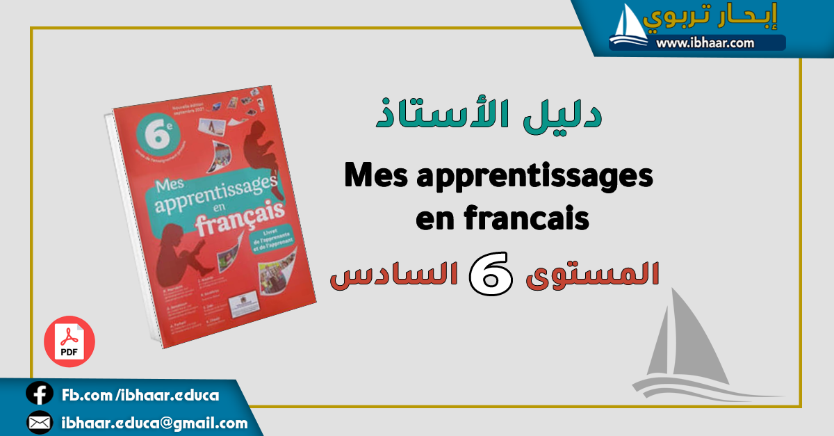  دليل الأستاذ  Mes apprentissages en francais 6AEP المستوى السادس | طبعة 2021