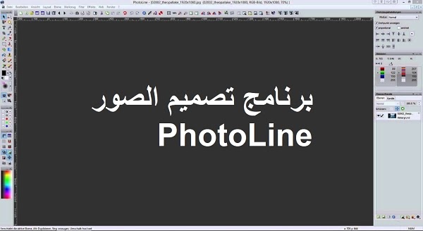 PhotoLine برنامج تصميم الصور