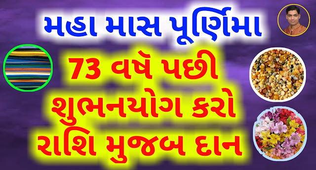 Maha-Mas-Purnima-Rashi-Dan-2022-Gujarati