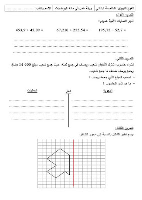 ورقة عمل في مادة الرياضيات للسنة الخامسة ابتدائي