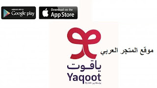 تحميل تطبيق ياقوت Yaqoot للجوال برابط مباشر اخر اصدار،تنزيل برنامج Yaqoot للاندرويد والايفون اخر تحديث،تحميل تطبيق ياقوت.