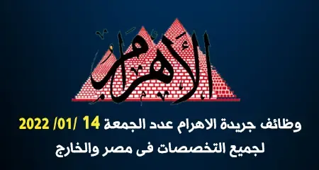إليك... وظائف جريدة الأهرام العدد الأسبوعي الجمعة 14-1-2022 لمختلف المؤهلات والتخصصات بمصر وبالخارج