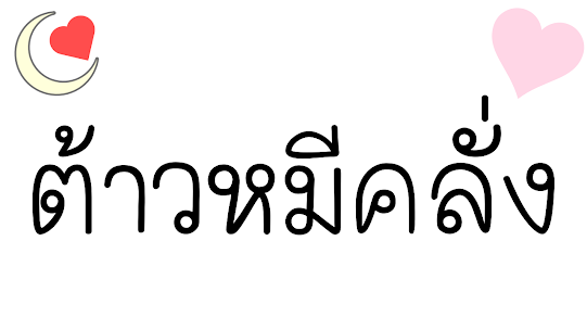 ชื่อตัวละครโดนใจหลายแนว