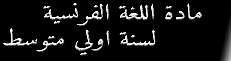 مادة اللغة الفرنسية  سنــة اولي متوسط