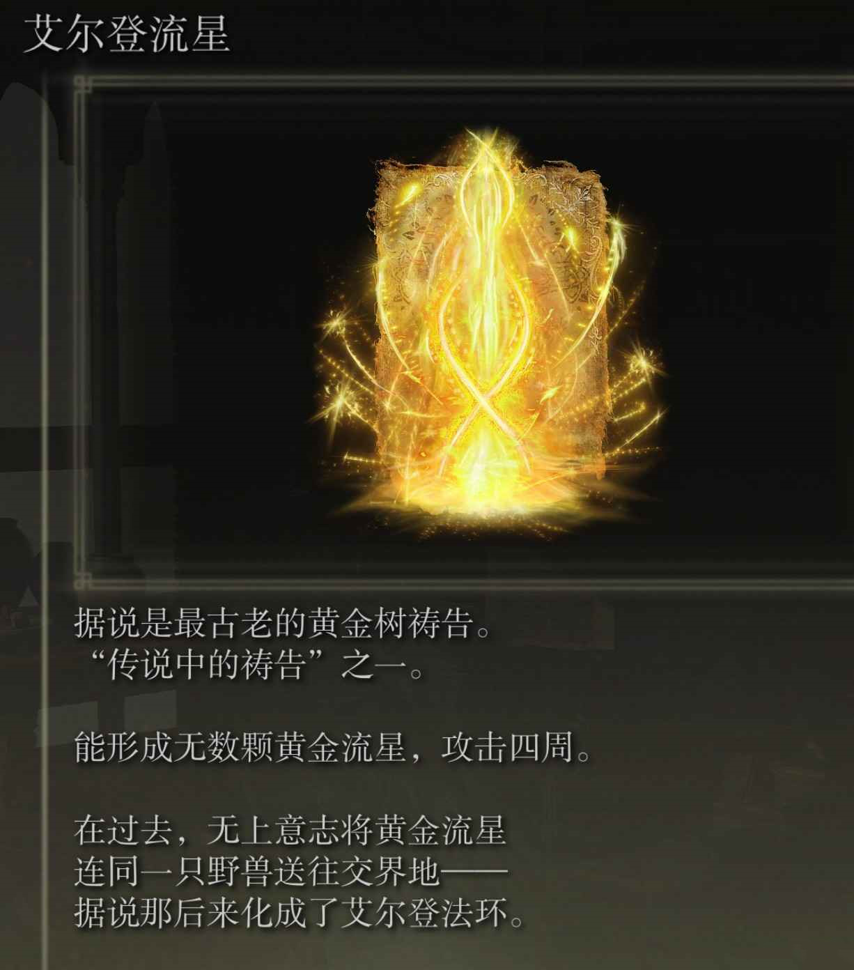 艾爾登法環 (Elden Ring) 傳說中的魔法禱告取得說明