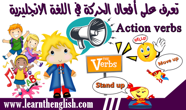 ماهي أفعال الحركة Action verbs  في اللغة الانجليزية؟