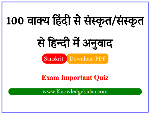 100 वाक्य हिंदी से संस्कृत/संस्कृत से हिन्दी में अनुवाद | PDF Download |