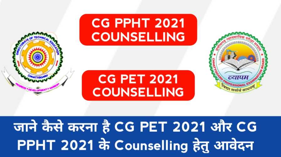 cg-pet-counselling-2021,cg-ppht-counselling-2021,cg-ppht-counselling-2021-date, cg-ppht-ka-counselling-date-kab-aayega,cg-pet-counselling-2021,cg-vyapam-counselling-2021