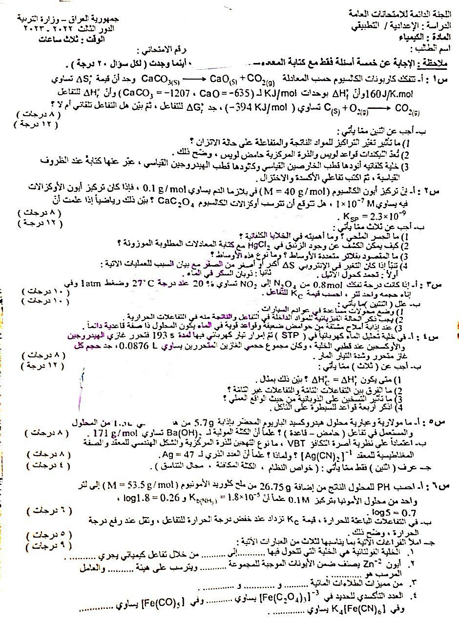 اسئلة الكيمياء السادس العملي التطبيقي 2023 الدور الثالث