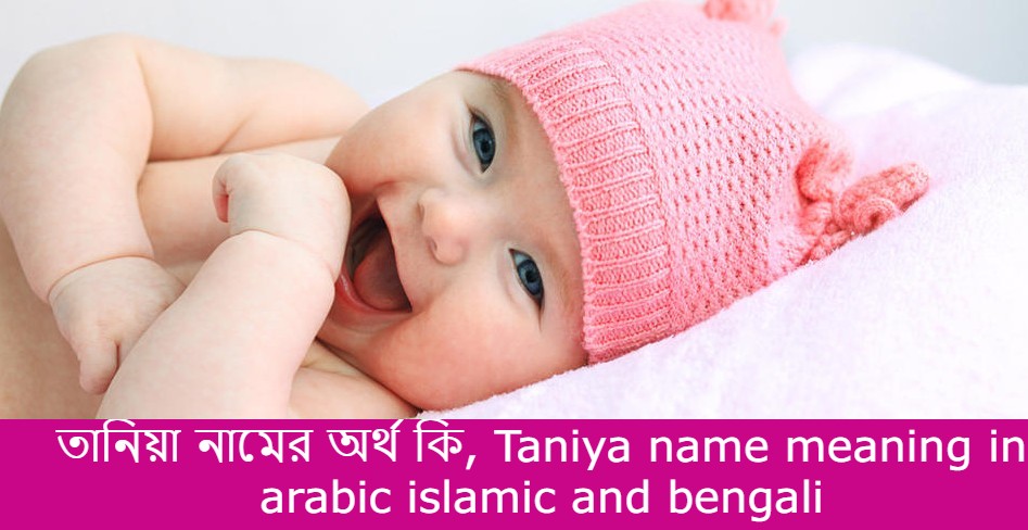 তানিয়া নামের বাংলা আরবি ইসলামিক অর্থ কি | Taniya name meaning in arabic islamic and bengali