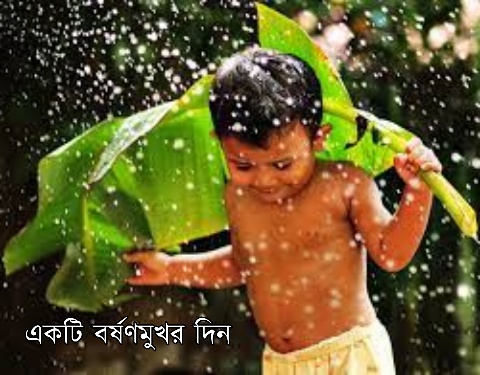 অনুচ্ছেদ, রচনা, একটি বর্ষণমুখর দিন , paragraph, A Rainy Day, creationbangla-24
