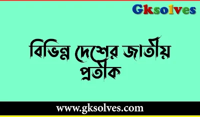 বিভিন্ন দেশের জাতীয় প্রতীক PDF - National Emblem of Countries