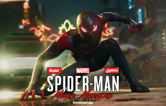 تحميل لعبة Marvel’s Spider-Man Miles Morales pc للكمبيوتر مجانا برابط مباشر