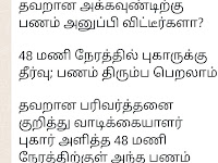 தவறான வங்கி கணக்குக்கு பணம் அனுப்பி விட்டீர்களா? Bank