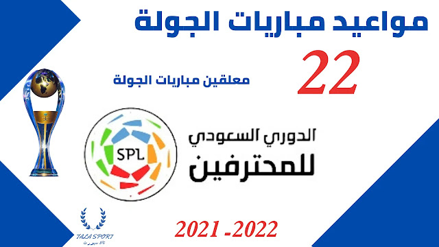 جدول مواعيد مباريات الجولة 22 في الدوري السعودي للمحترفين 2021-2022