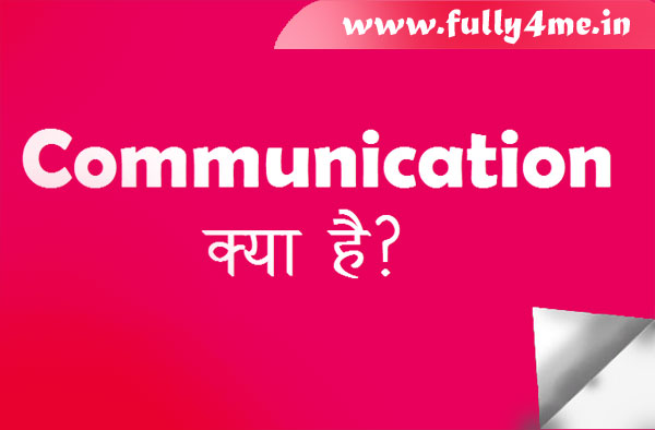 Communication Kya Hai