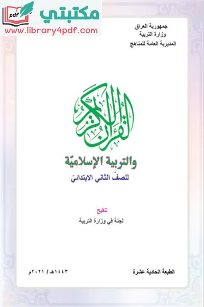 تحميل كتاب القرآن الكريم الصف الثاني ابتدائي 2022 - 2023 pdf المنهج العراقي الجديد,تحميل كتاب التربية الإسلامية للصف الثاني الابتدائي 2023 pdf العراق