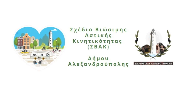 1η Διαβούλευση για το Σχέδιο Βιώσιμης Αστικής Κινητικότητας Δήμου Αλεξανδρούπολης