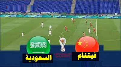 بث مباراة السعودية وفيتنام
