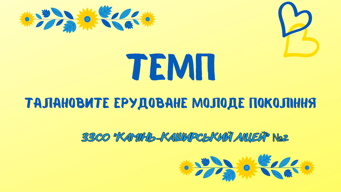 ТЕМП