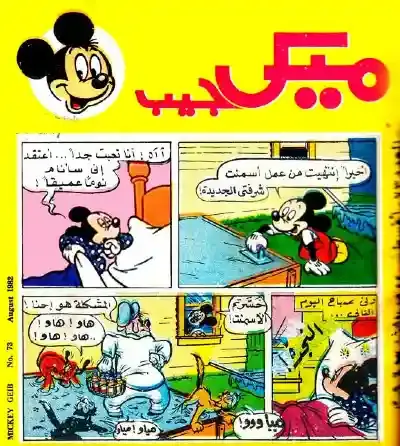 قصة قصيرة ميكي ماوس من اربع مربعات قصة مصورة ملونة باللغة العربية