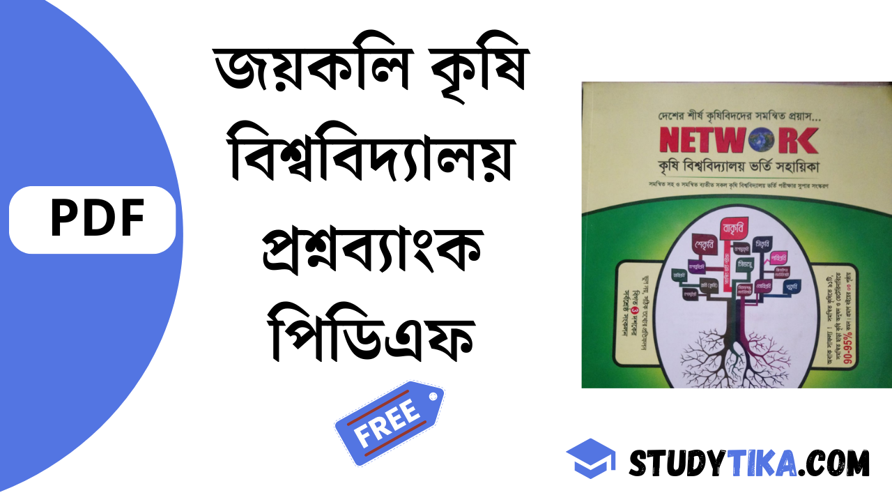 জয়কলি কৃষি বিশ্ববিদ্যালয় প্রশ্নব্যাংক পিডিএফ [Free] | Joykoly Krishi Question Bank Pdf