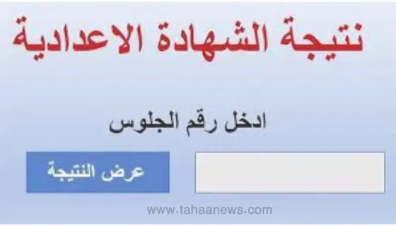 نتيجة الصف الثالث الاعدادي برقم الجلوس 2023