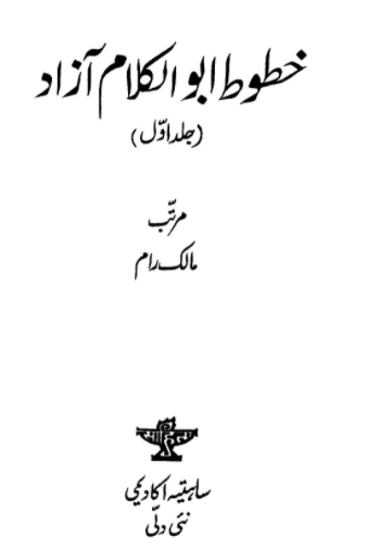 Khutoot Abul Kalam Azad, Malik Raam, Letters, خطوط ابو الکلام آزاد, مالک رام, خطوط,