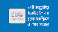 ব্লগের আয় ও জনপ্রিয়তা বাড়ানোর  ২৩টি অনুমোদিত মার্কেটিং টিপস