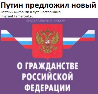 Путин предложил давать гражданство в упрощённом порядке: обзор нового законопроекта