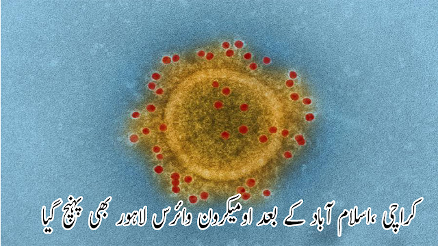 After Karachi and Islamabad, Omicron virus also reached Lahore